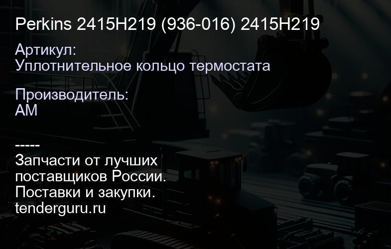 Уплотнительное кольцо термостата Perkins 2415H219 (936-016) 2415H219 | купить запчасти
